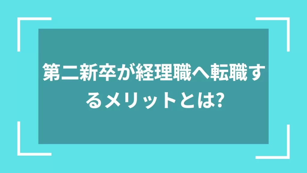 第二新卒が経理職へ転職するメリットとは？