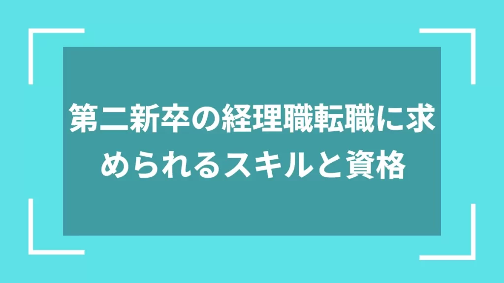 第二新卒の経理職転職に求められるスキルと資格