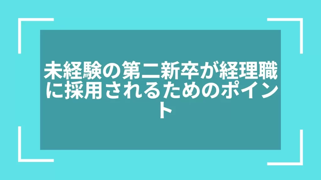未経験の第二新卒が経理職に採用されるためのポイント