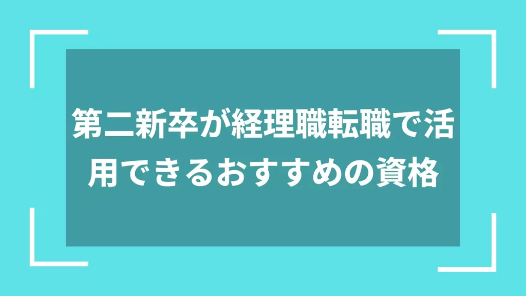 第二新卒が経理職転職で活用できるおすすめの資格