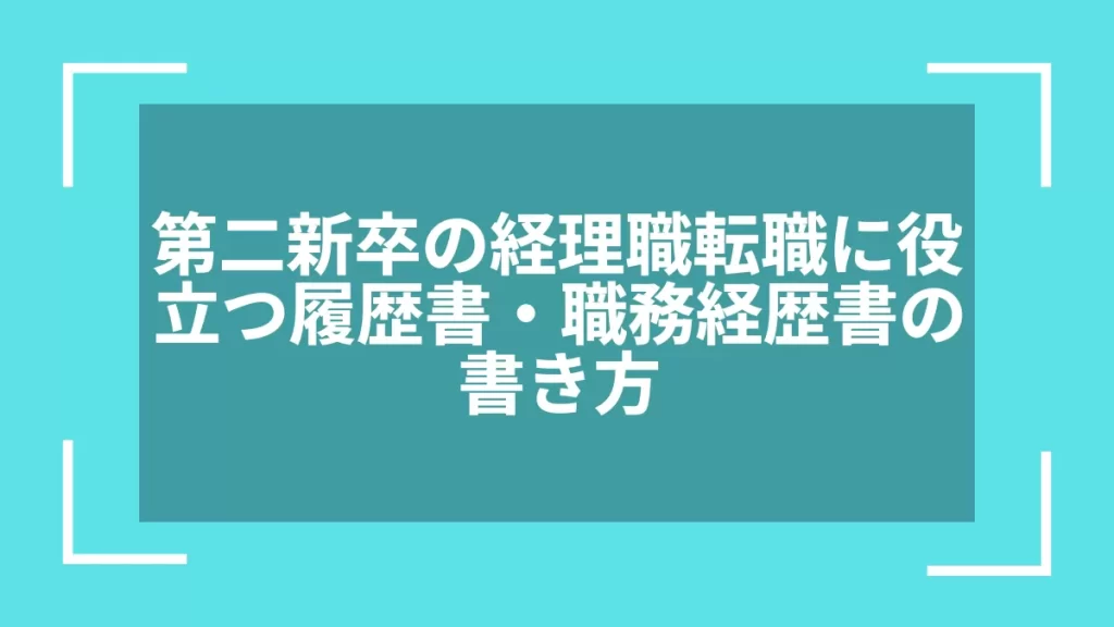 第二新卒の経理職転職に役立つ履歴書・職務経歴書の書き方