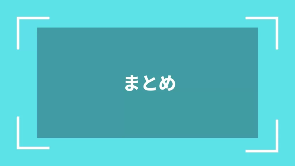 まとめ