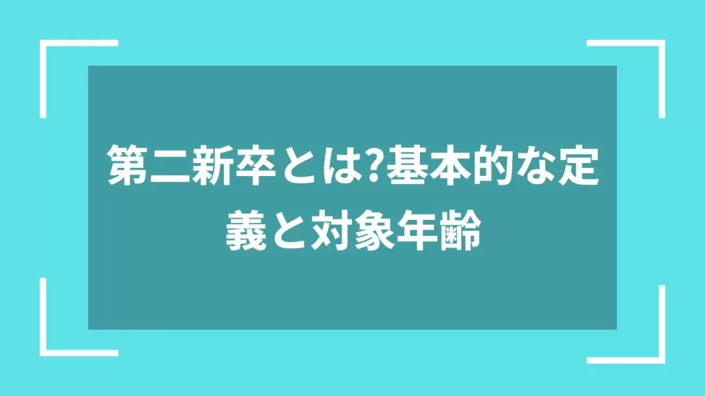 第二新卒とは？基本的な定義と対象年齢