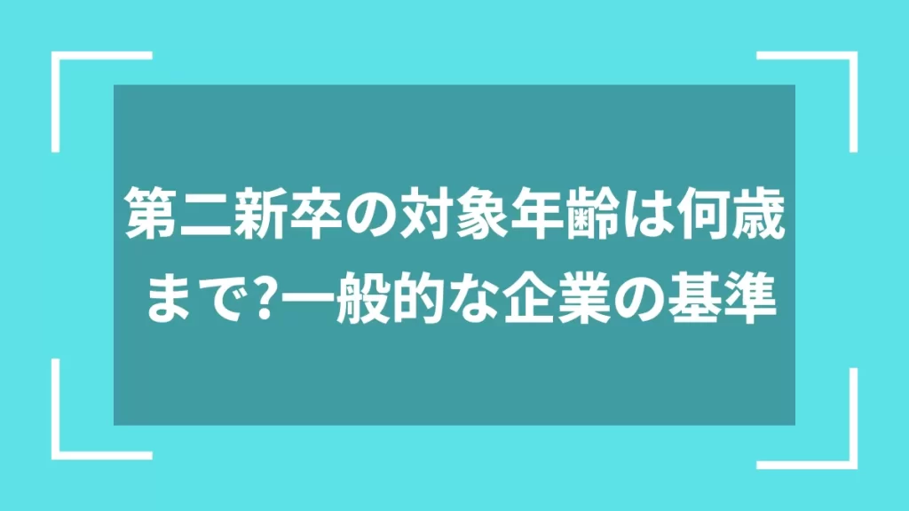 第二新卒の対象年齢は何歳まで？一般的な企業の基準