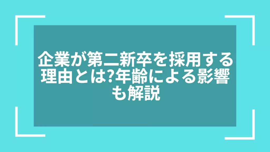 企業が第二新卒を採用する理由とは？年齢による影響も解説