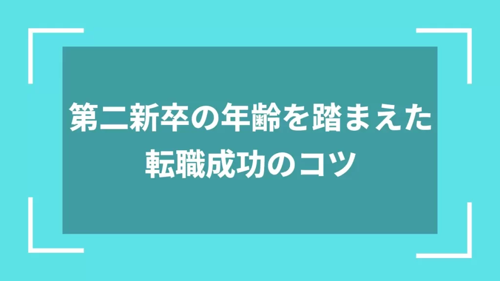 第二新卒の年齢を踏まえた転職成功のコツ
