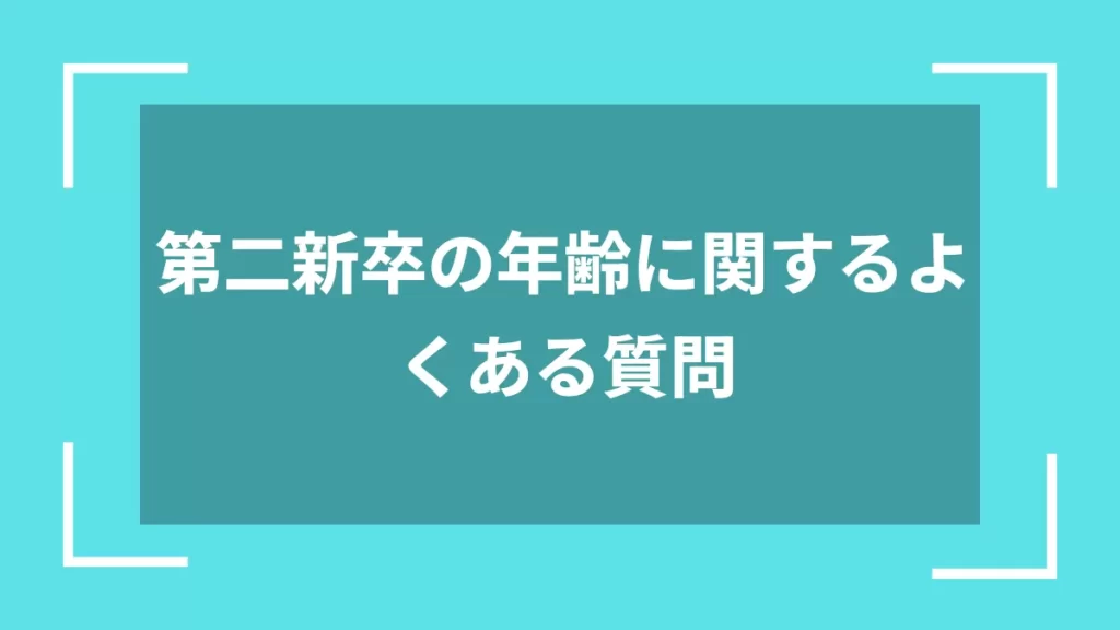 第二新卒の年齢に関するよくある質問