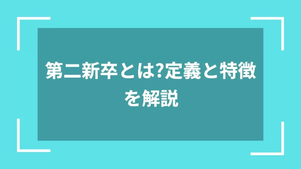 第二新卒とは？定義と特徴を解説