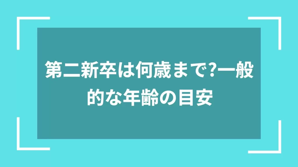 第二新卒は何歳まで？一般的な年齢の目安