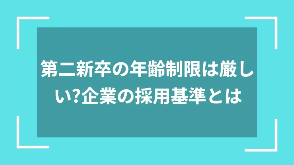 第二新卒の年齢制限は厳しい？企業の採用基準とは