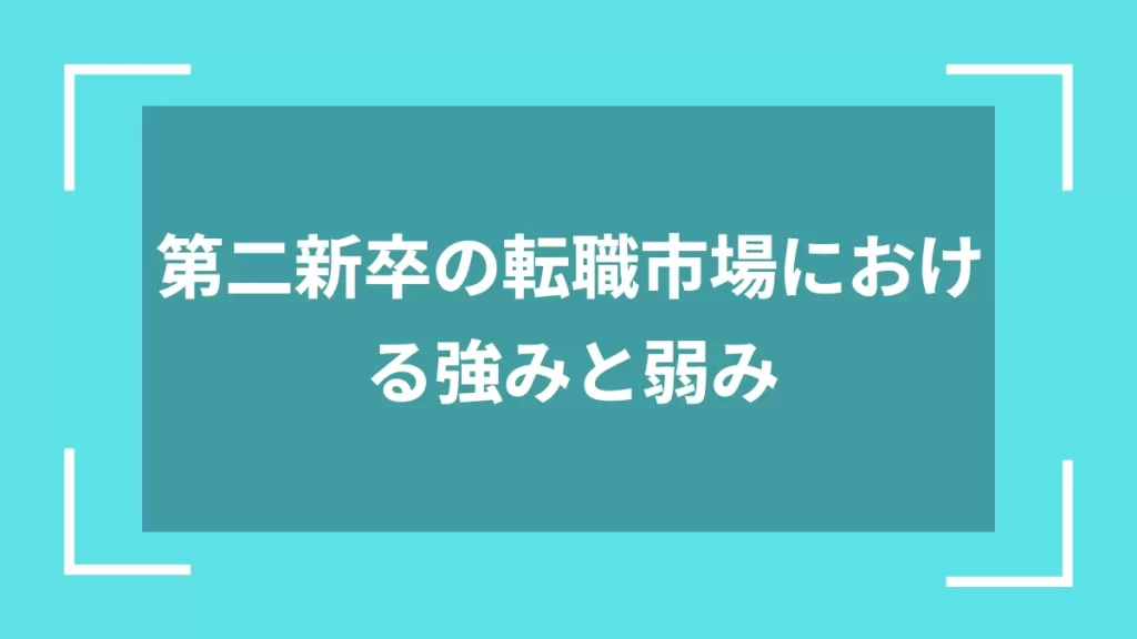 第二新卒の転職市場における強みと弱み