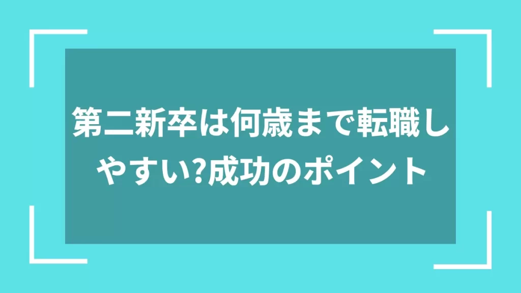 第二新卒は何歳まで転職しやすい？成功のポイント