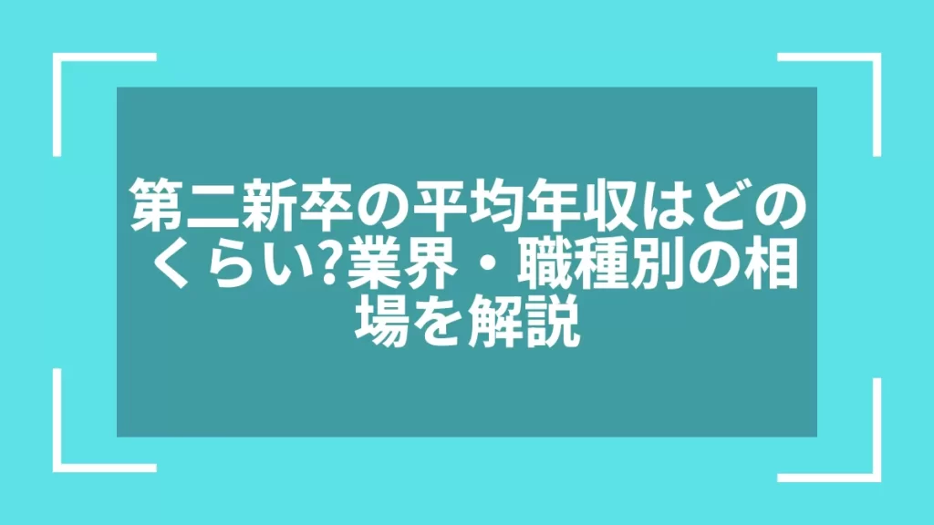 第二新卒の平均年収はどのくらい？業界・職種別の相場を解説