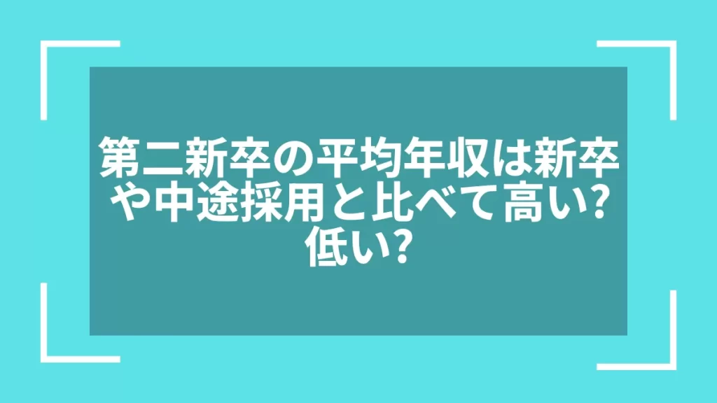 第二新卒の平均年収は新卒や中途採用と比べて高い？低い？