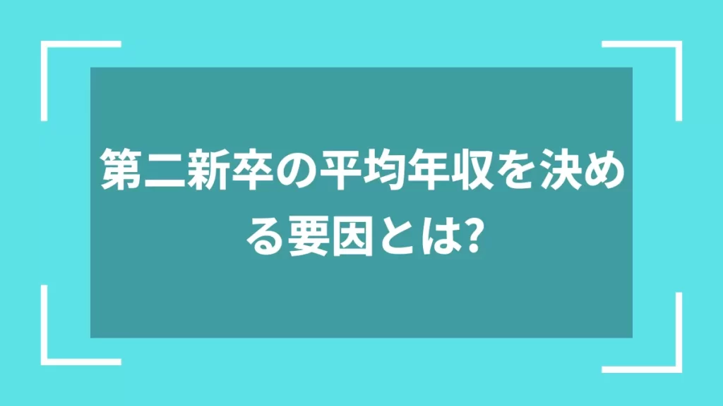 第二新卒の平均年収を決める要因とは？