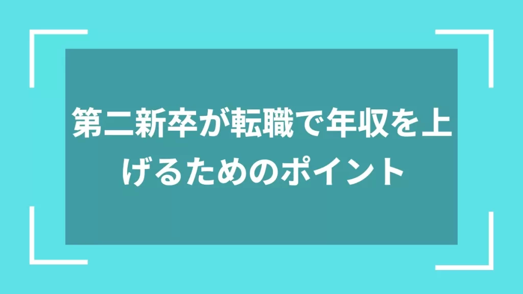 第二新卒が転職で年収を上げるためのポイント