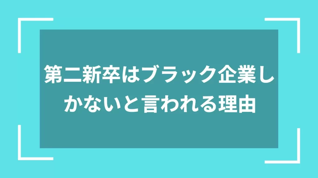 第二新卒はブラック企業しかないと言われる理由
