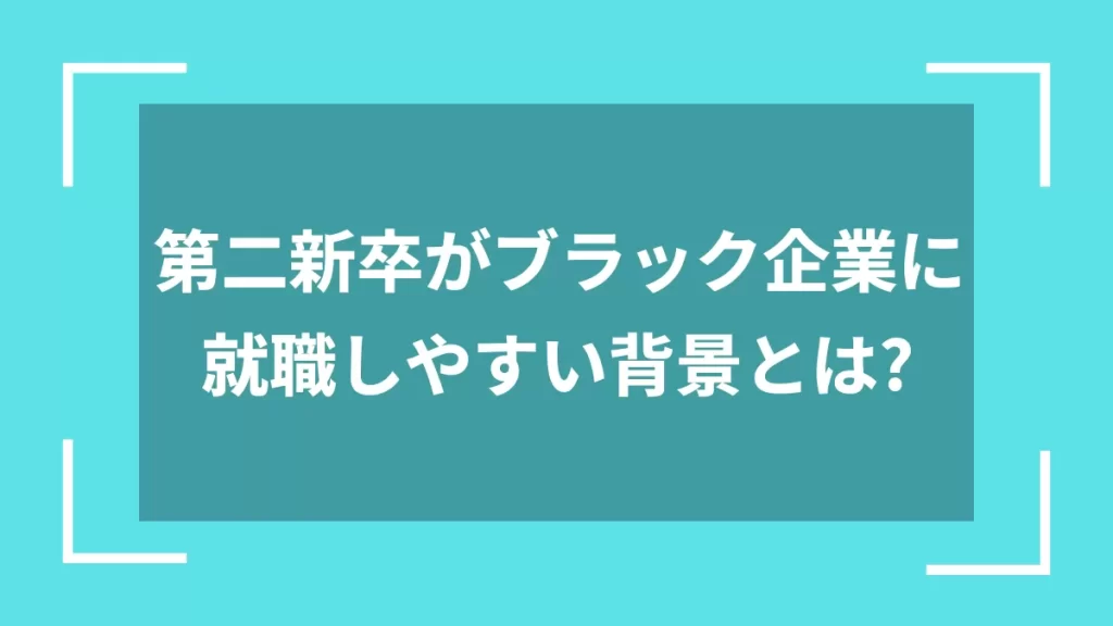 第二新卒がブラック企業に就職しやすい背景とは？