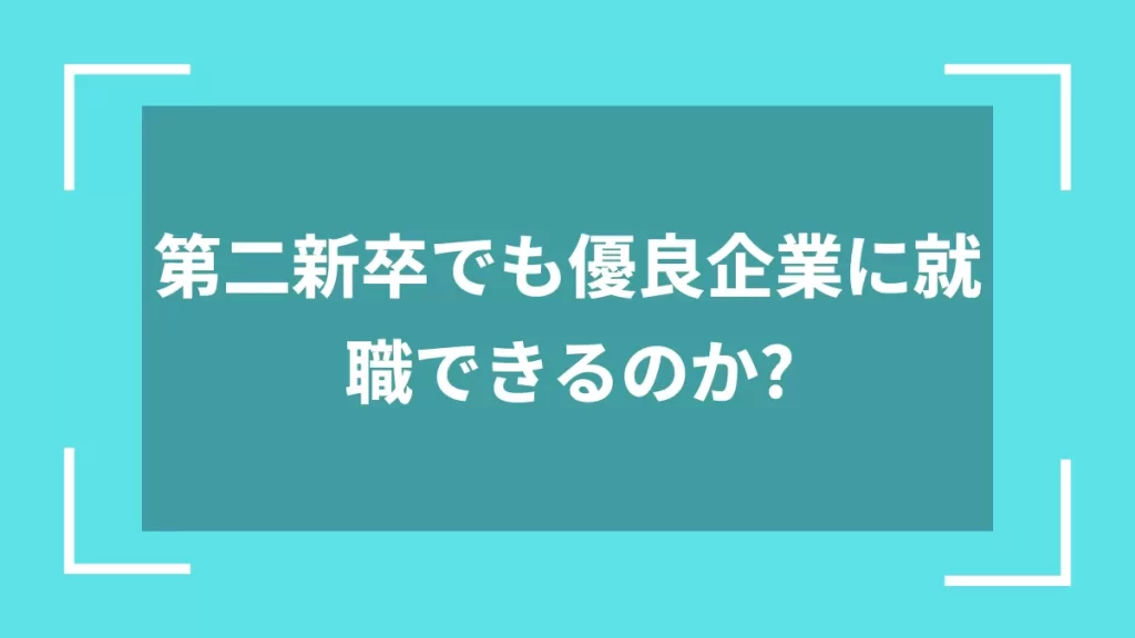 第二新卒でも優良企業に就職できるのか？