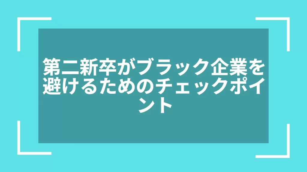 第二新卒がブラック企業を避けるためのチェックポイント