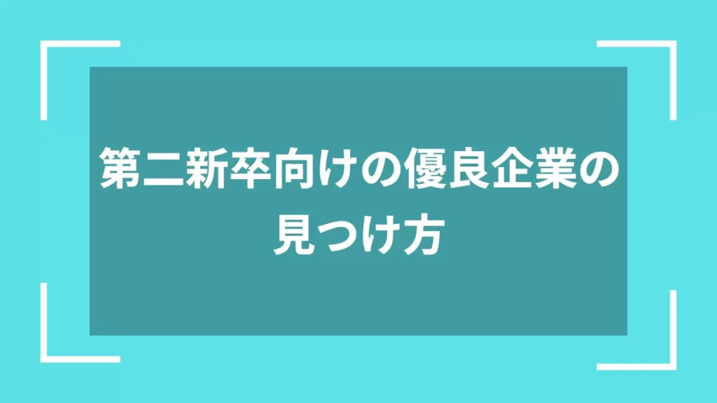 第二新卒向けの優良企業の見つけ方