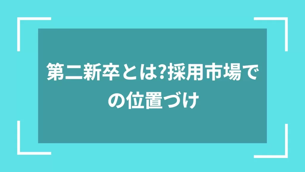第二新卒とは？採用市場での位置づけ
