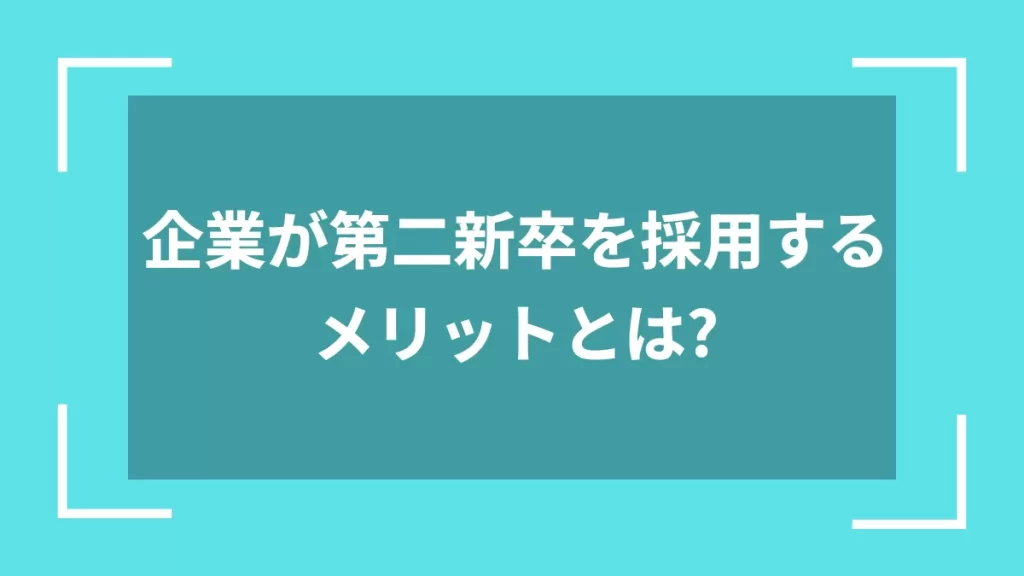 企業が第二新卒を採用するメリットとは？