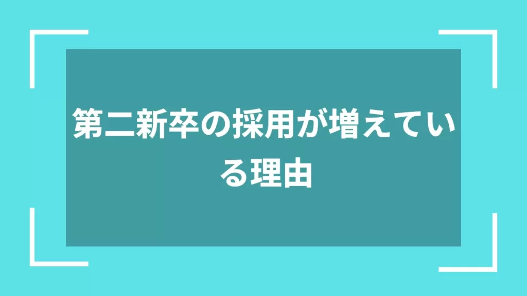第二新卒の採用が増えている理由