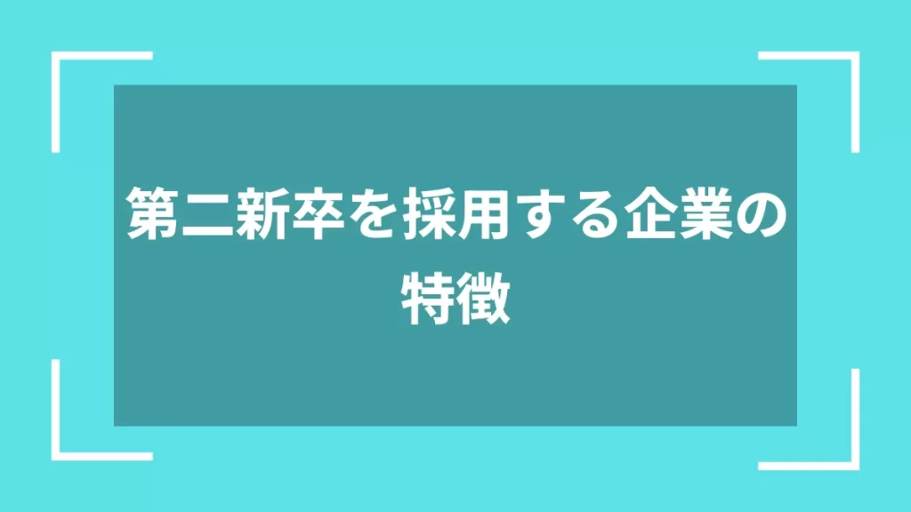 第二新卒を採用する企業の特徴