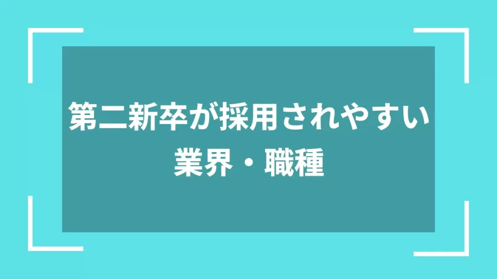 第二新卒が採用されやすい業界・職種