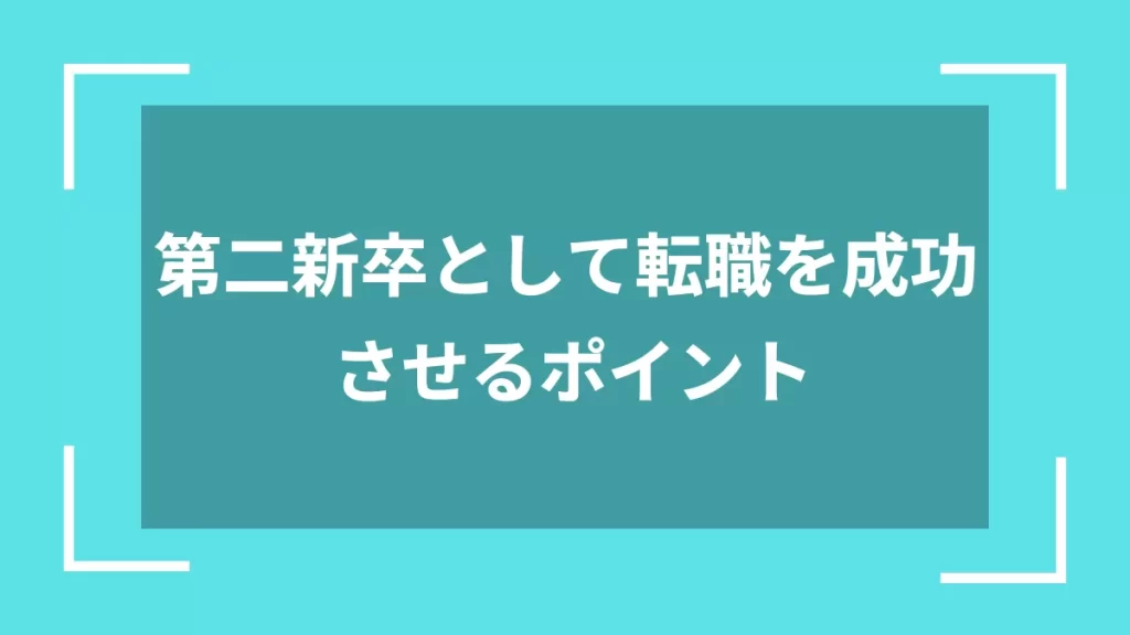 第二新卒として転職を成功させるポイント