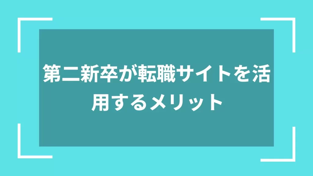 第二新卒が転職サイトを活用するメリット