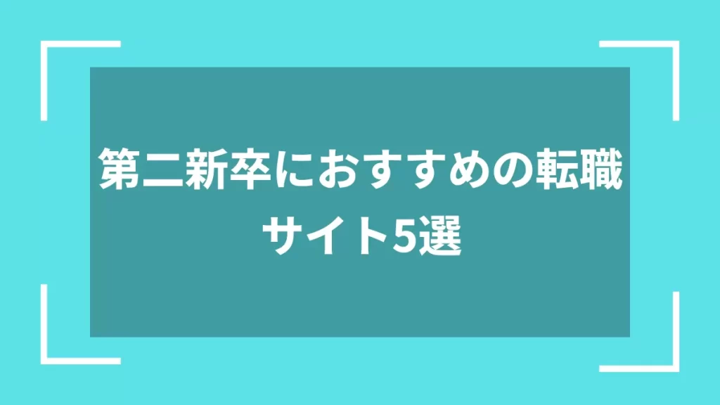 第二新卒におすすめの転職サイト5選