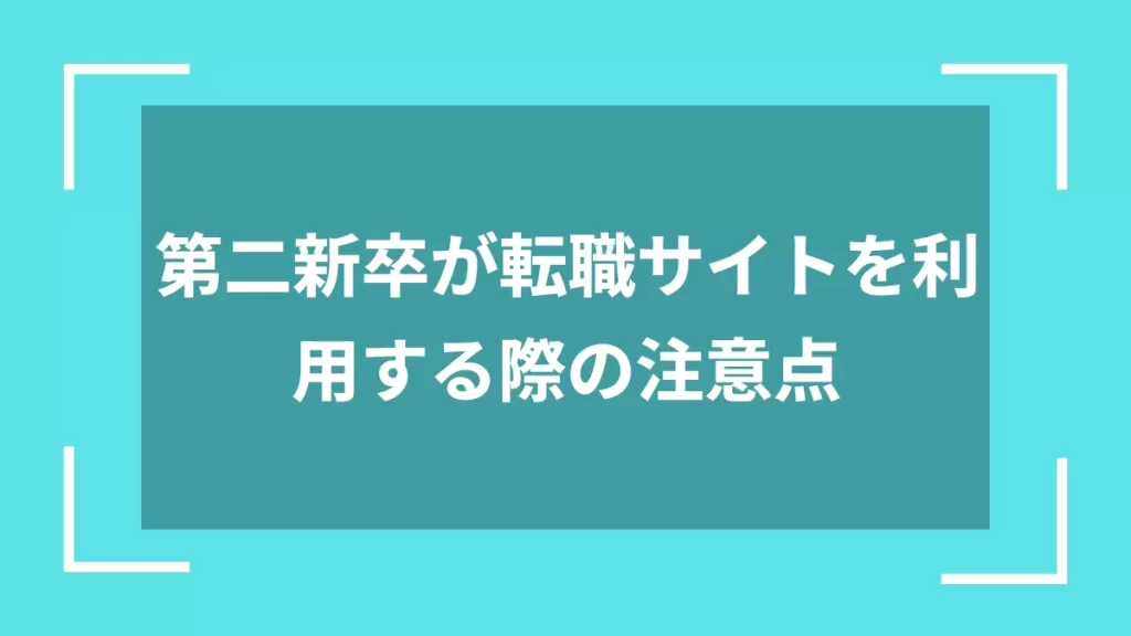 第二新卒が転職サイトを利用する際の注意点