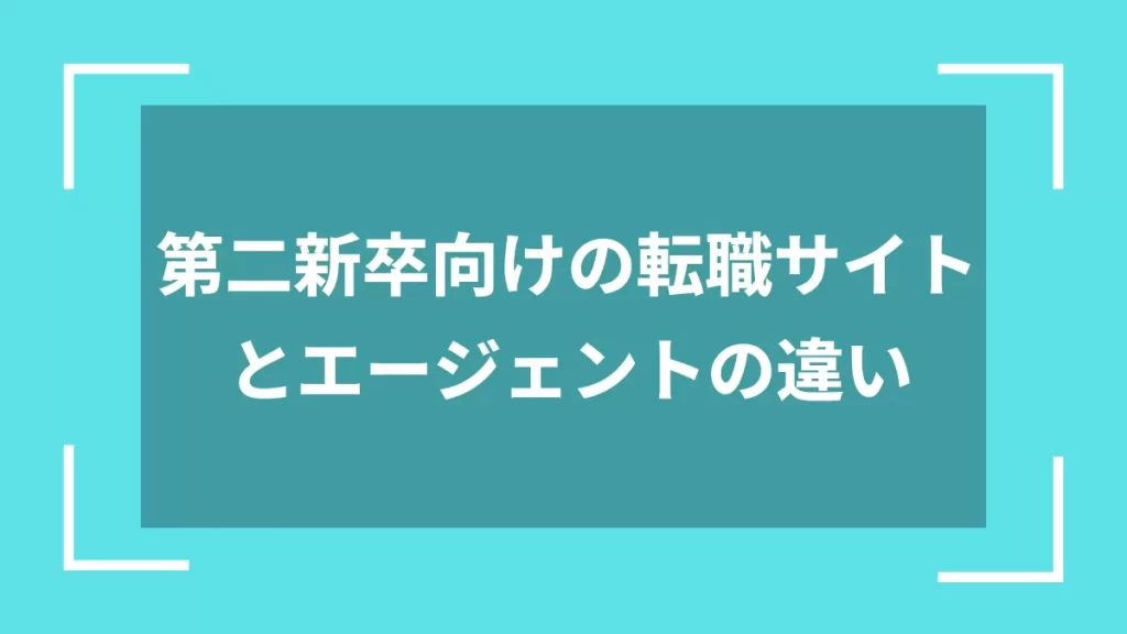 第二新卒向けの転職サイトとエージェントの違い
