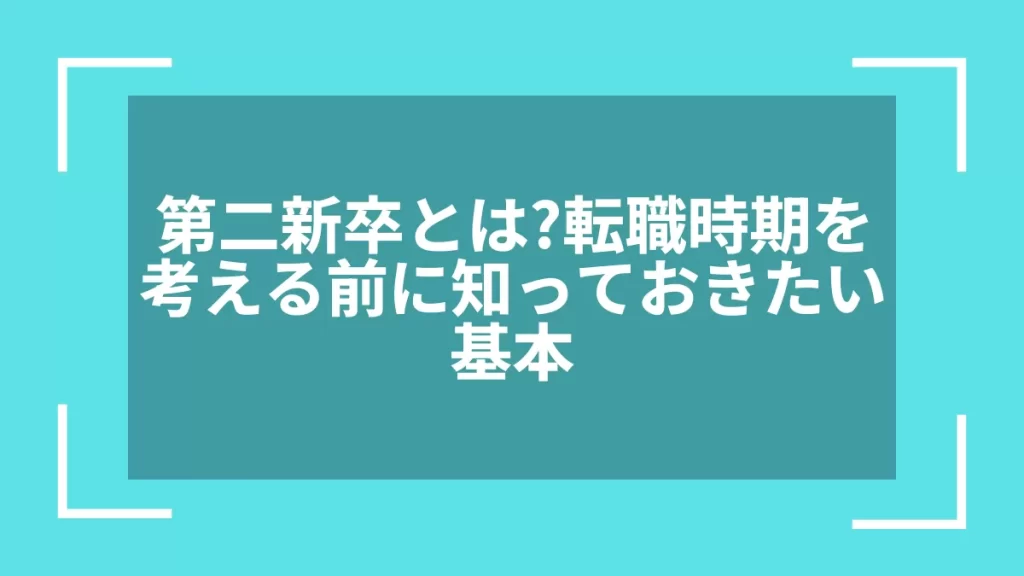 第二新卒とは？転職時期を考える前に知っておきたい基本
