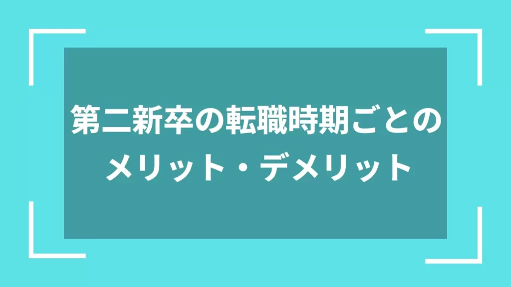 第二新卒の転職時期ごとのメリット・デメリット