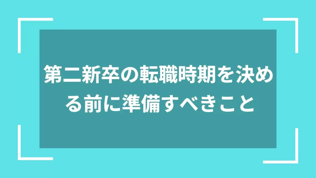第二新卒の転職時期を決める前に準備すべきこと