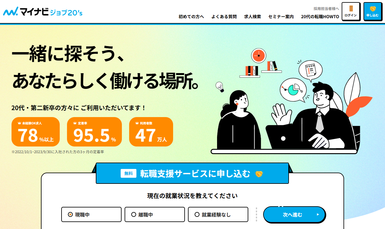 マイナビジョブ20's