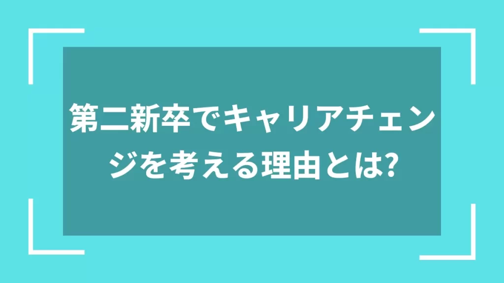 第二新卒でキャリアチェンジを考える理由とは？