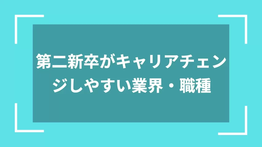 第二新卒がキャリアチェンジしやすい業界・職種