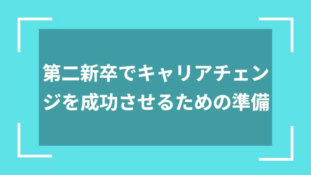 第二新卒でキャリアチェンジを成功させるための準備