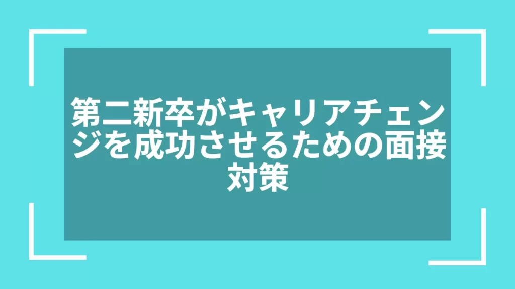 第二新卒がキャリアチェンジを成功させるための面接対策