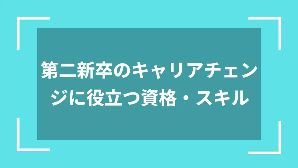 第二新卒のキャリアチェンジに役立つ資格・スキル