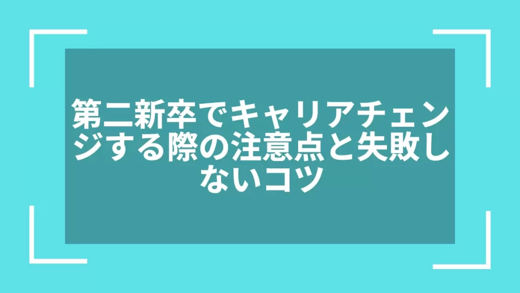 第二新卒でキャリアチェンジする際の注意点と失敗しないコツ