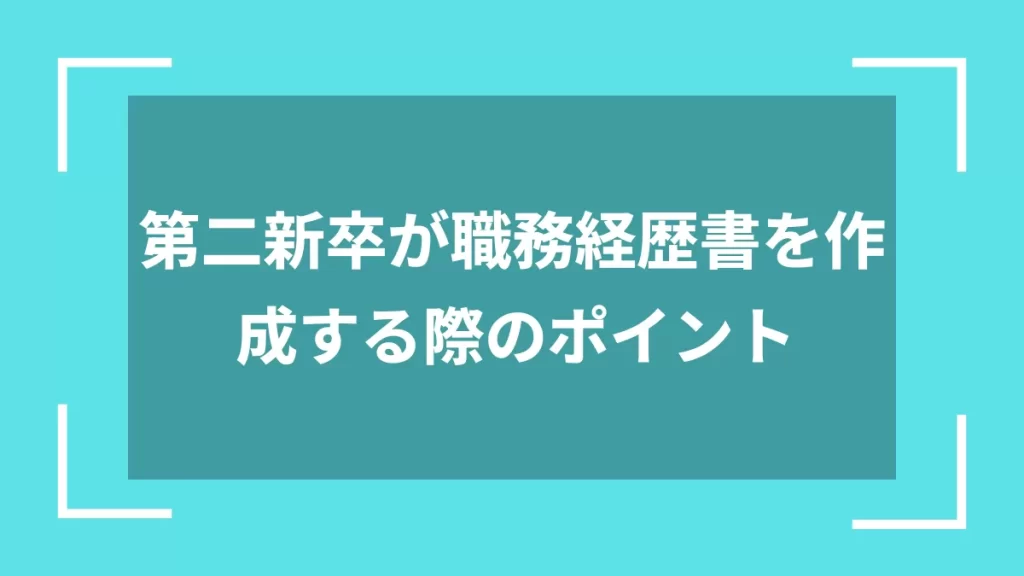 第二新卒が職務経歴書を作成する際のポイント