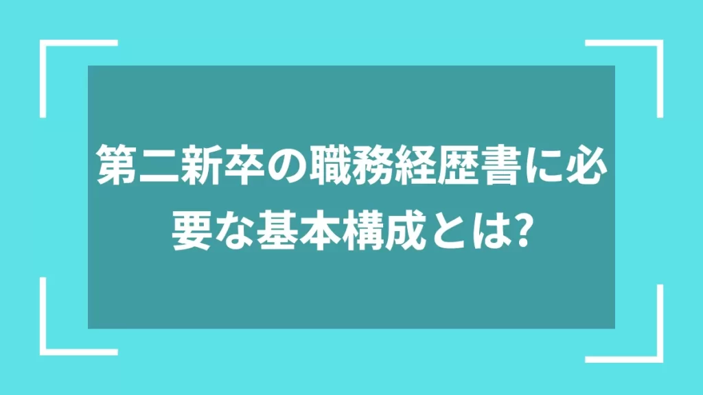 第二新卒の職務経歴書に必要な基本構成とは？