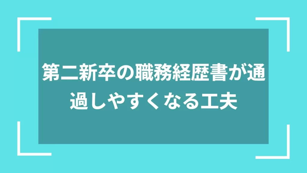 第二新卒の職務経歴書が通過しやすくなる工夫