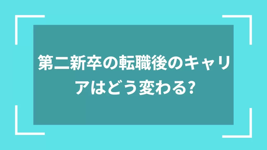 第二新卒の転職後のキャリアはどう変わる？