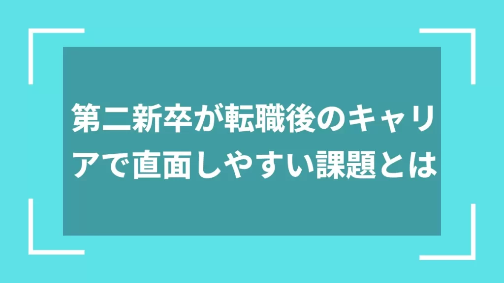 第二新卒が転職後のキャリアで直面しやすい課題とは